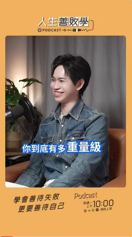 人生善敗學andy老師