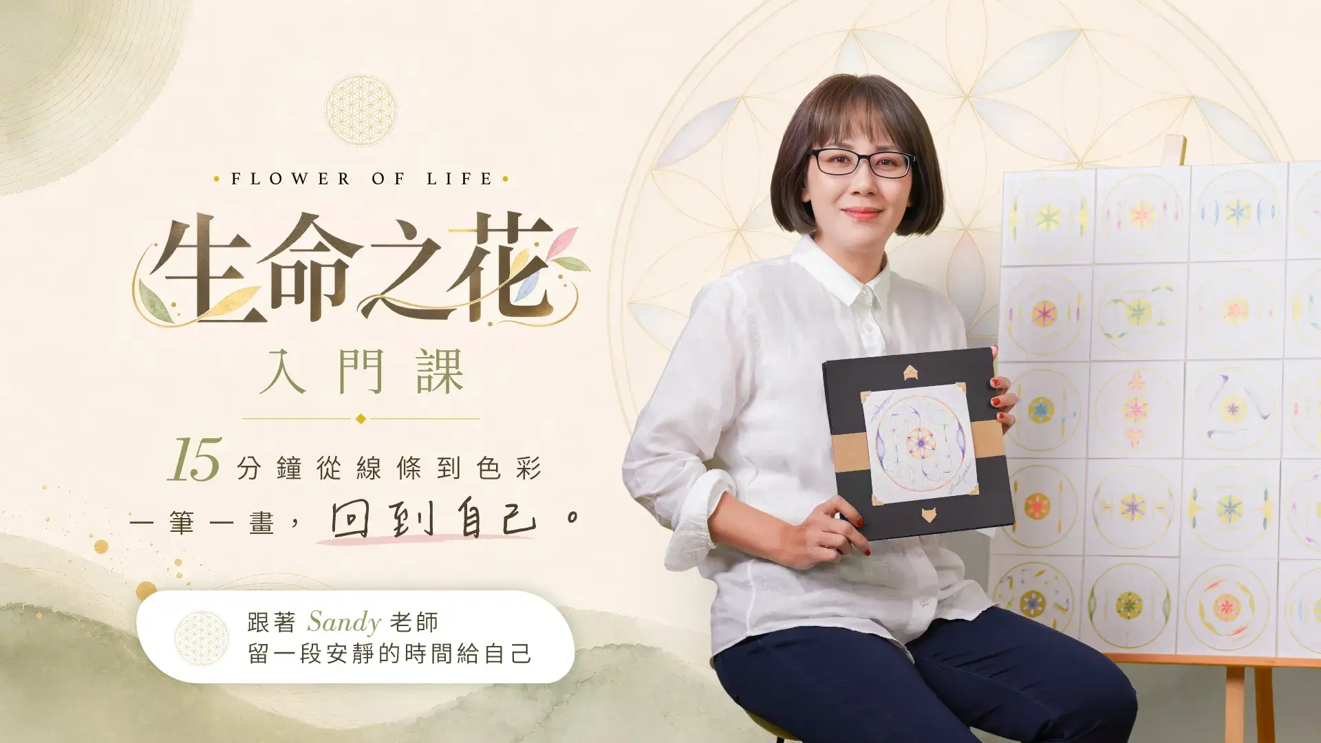 生命之花入門課｜15分鐘從線條到色彩，一筆一畫回到自己