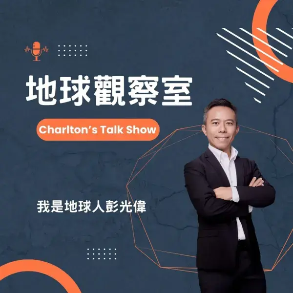 我是地球人 彭光偉