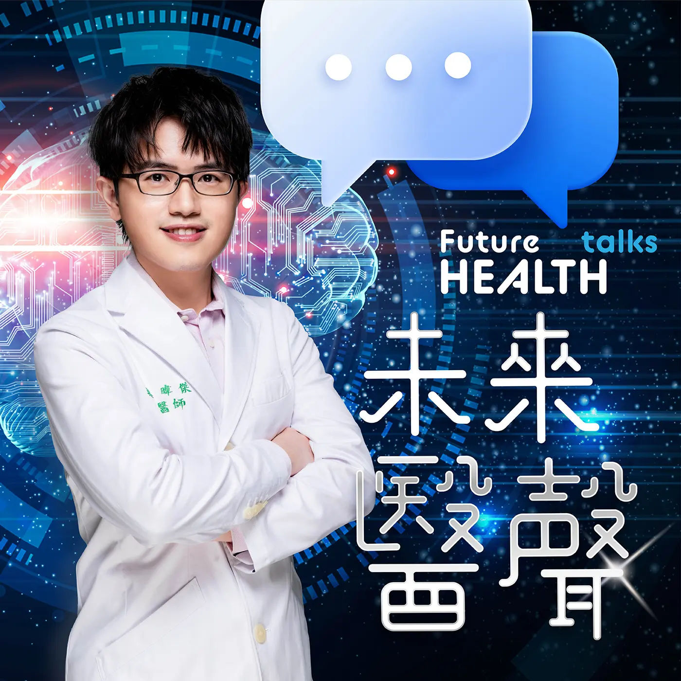 未來醫聲 C Fa Ol C3