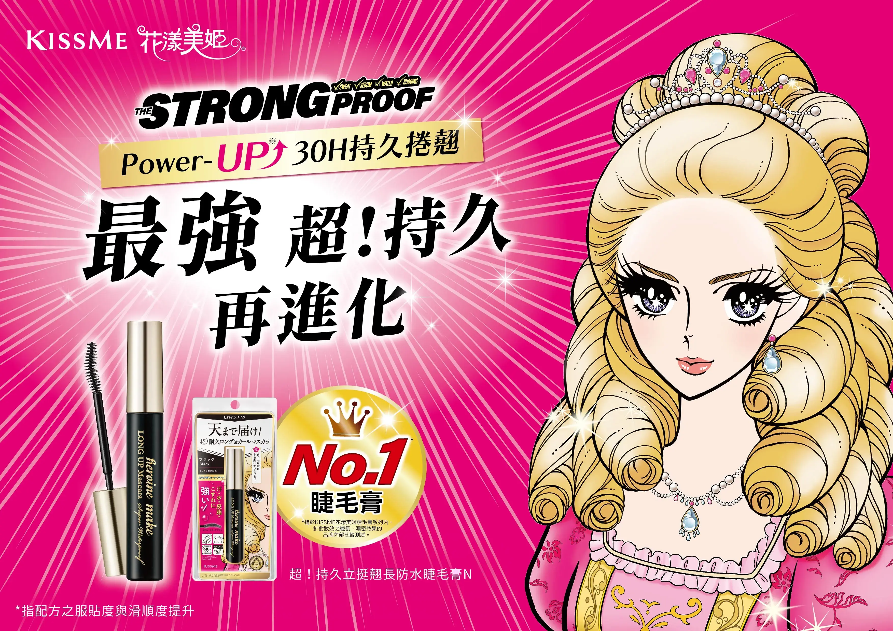 圖說：熱賣5年的經典王牌全面升級！kissme花漾美姬推出全新「超！持久立挺翹長防水睫毛膏n」，以30小時持久捲翹不暈染實力，再次鞏固不敗神話的地位。（資料來源：台灣奇士美） Cropped