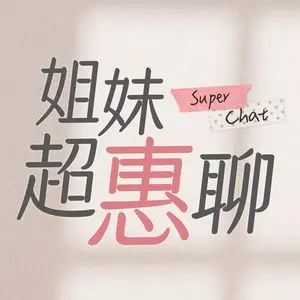 姐妹超惠聊 鐘盈惠