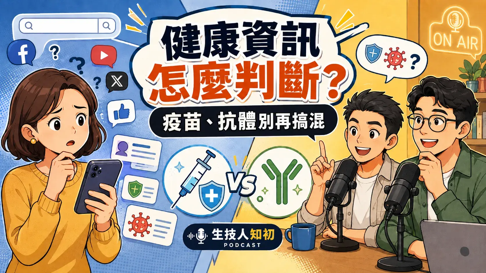 2607 專欄 生技人之初 Ep48 疫苗怎麼選病毒怎麼防 00