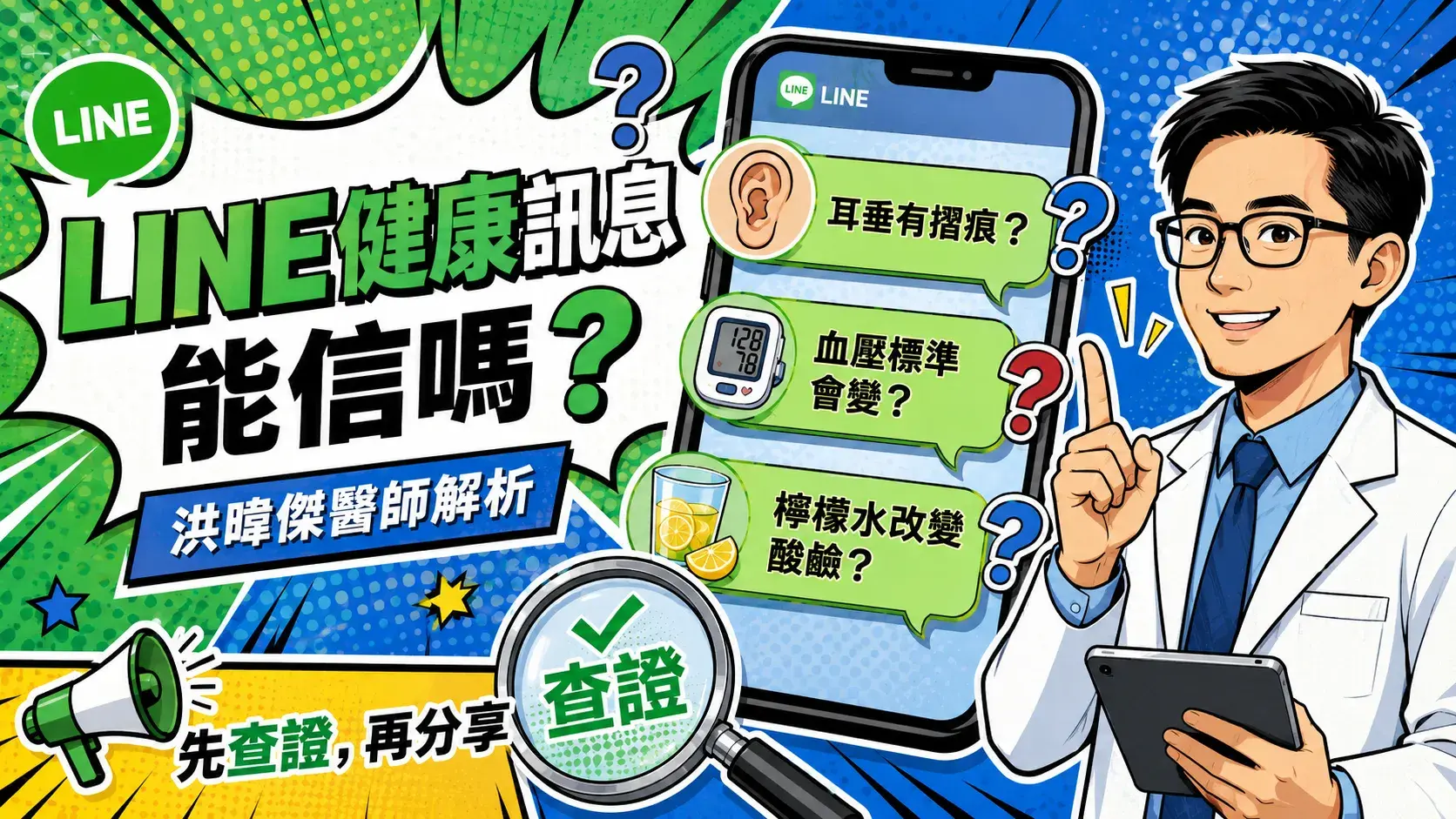 2608 專欄 未來醫聲 Ep21 Line瘋傳的健康資訊是真的嗎？醫師破解十大健康謠言 00