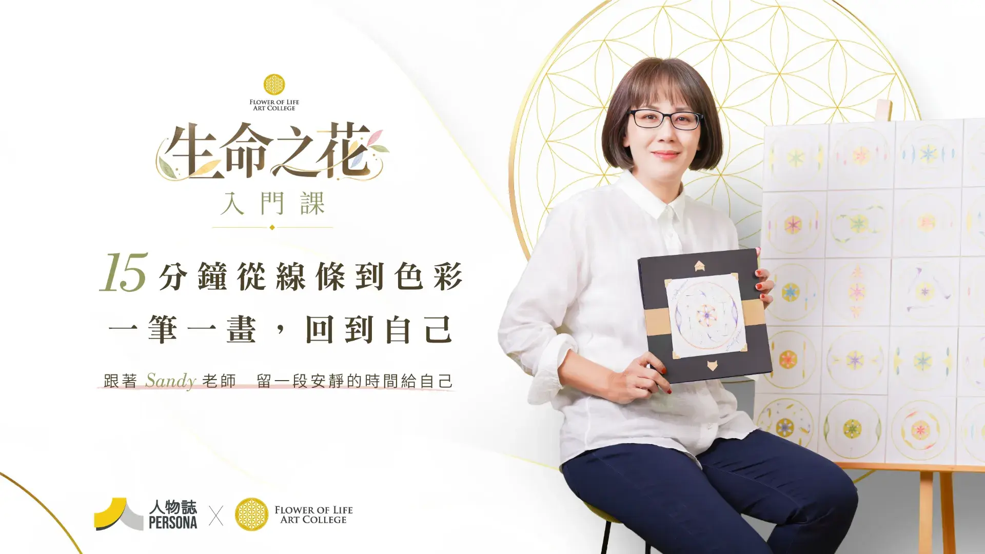 生命之花入門課｜15分鐘從線條到色彩，一筆一畫回到自己