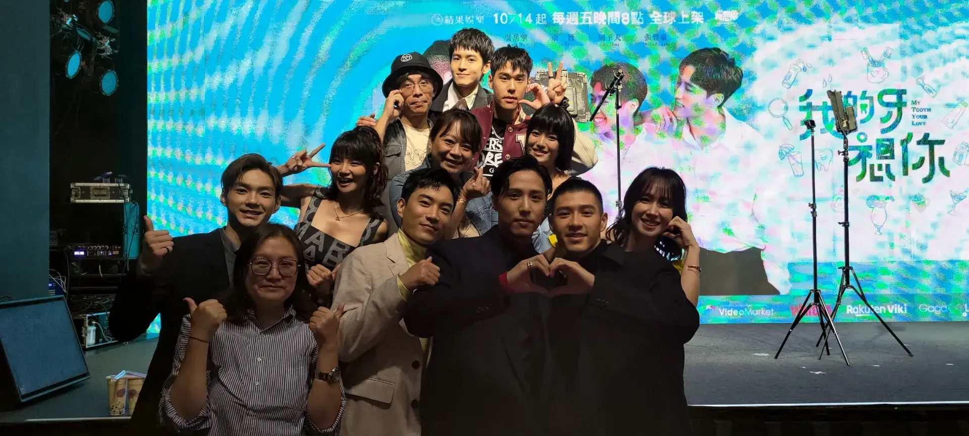 我的牙想你活動全員合影主創全體演員吳岳擎、余晉、周予天、張豐豪、黃瀞怡、金在勳、鄭湋曄、虹茜、鄭心慈