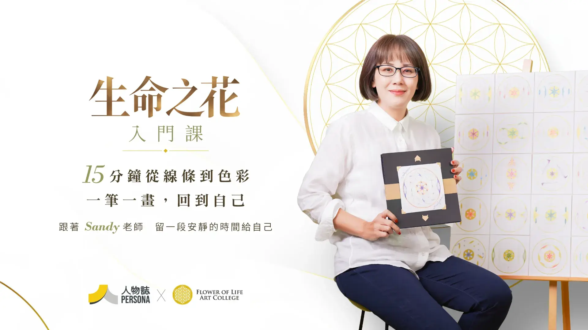 生命之花入門課｜15分鐘從線條到色彩，一筆一畫回到自己