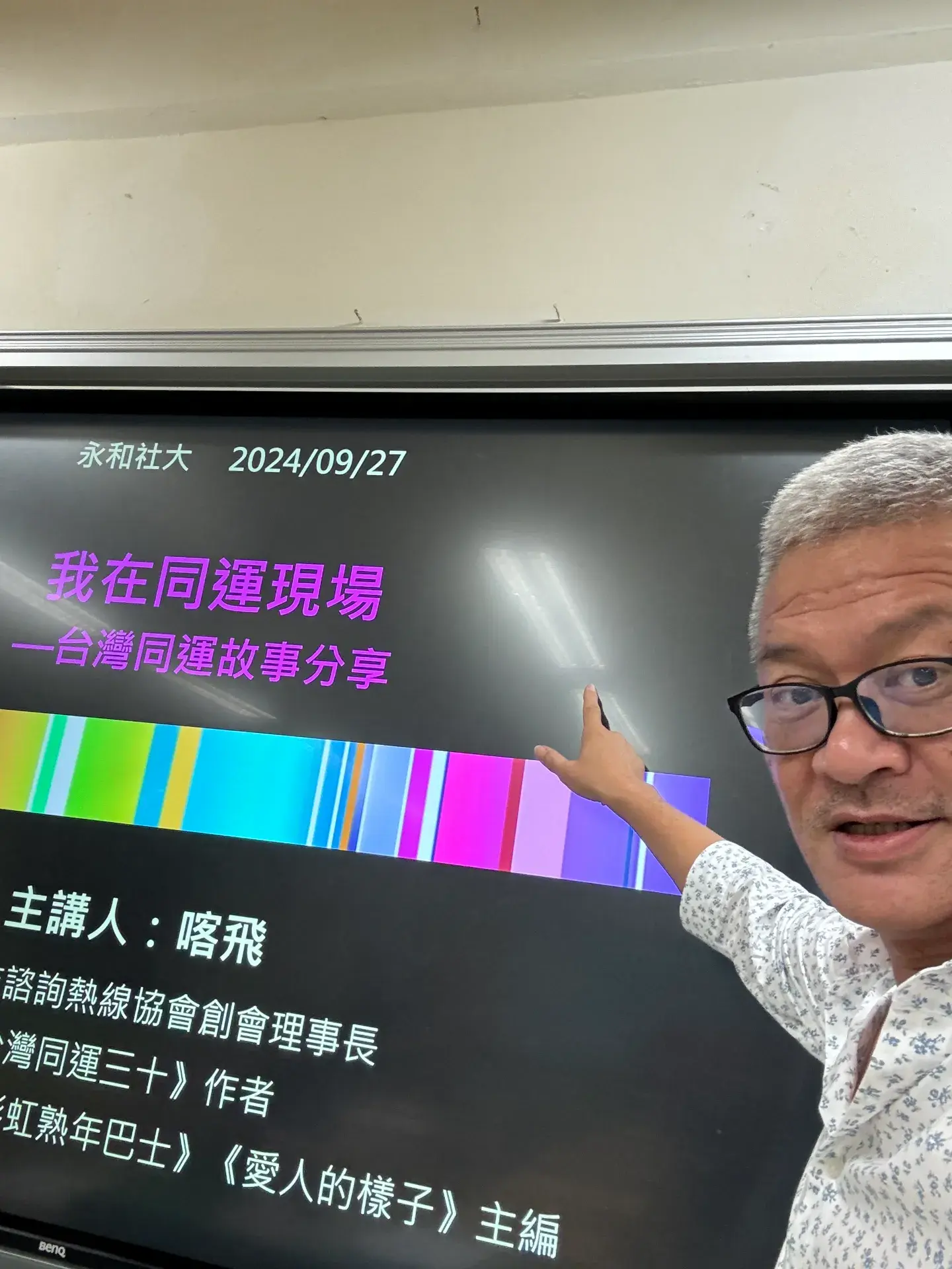 A9 20240927永和社大演講談同運史