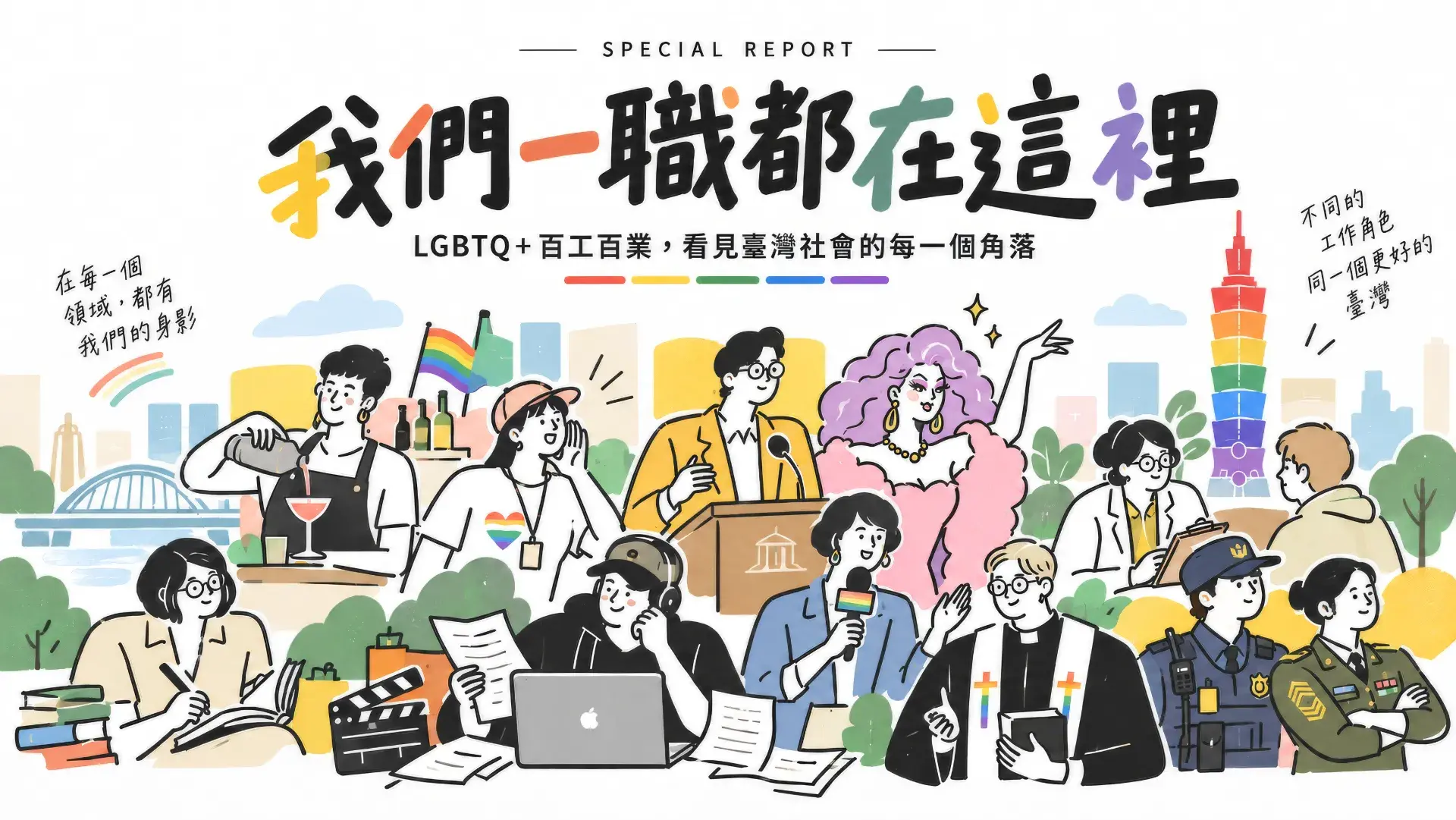 我們一職都在這裡:同志月專題