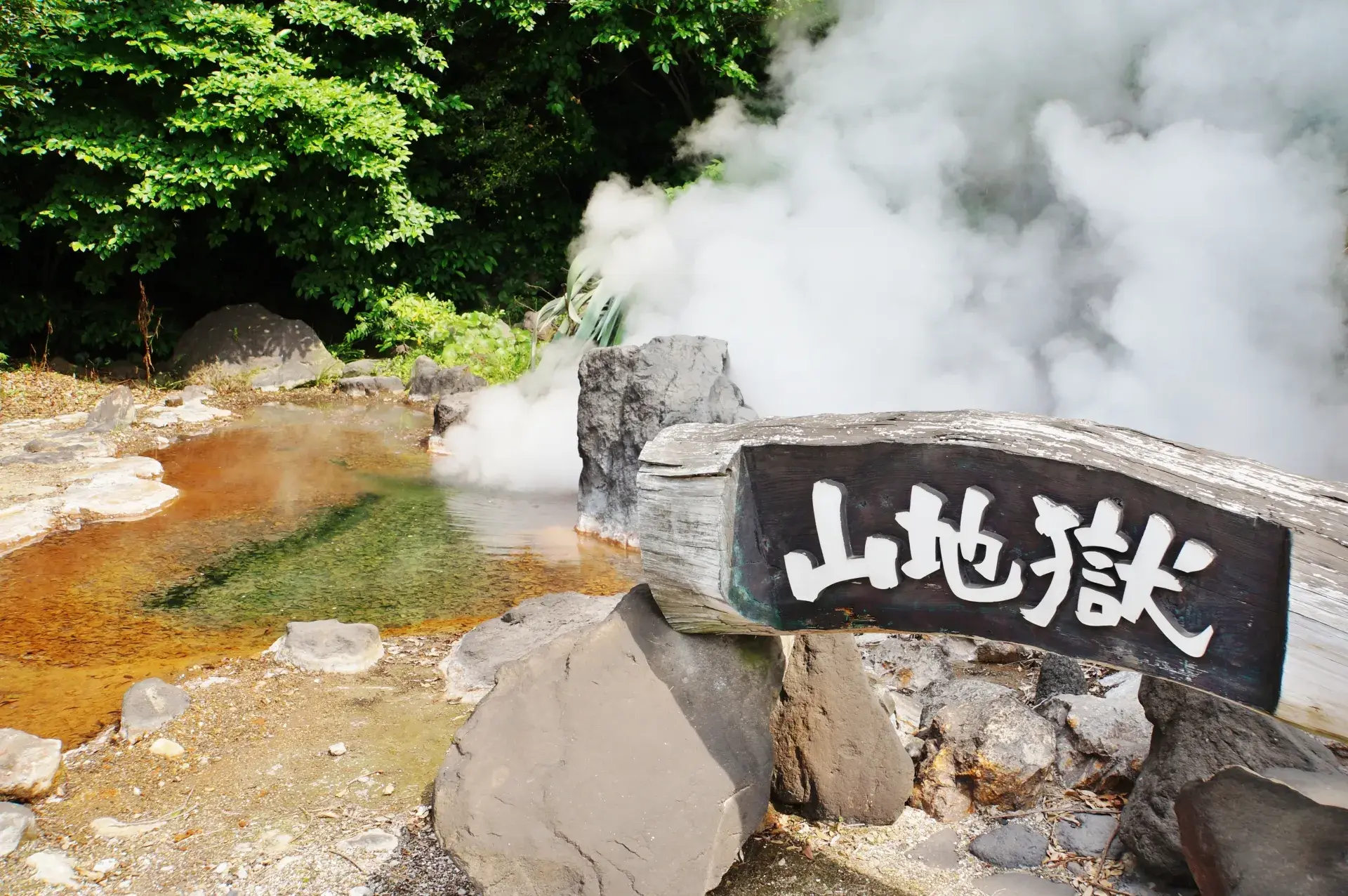 02 山地獄 Photoac